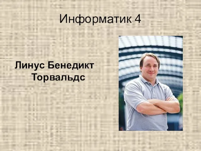 Информатик 4 Линус Бенедикт Торвальдс