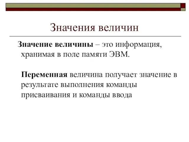 Значения величин Значение величины – это информация, хранимая в поле памяти