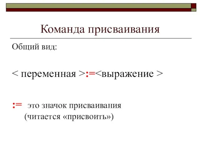 Команда присваивания Общий вид: := := это значок присваивания (читается «присвоить»)