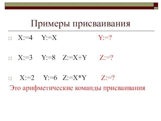 Примеры присваивания X:=4 Y:=X Y:=? X:=3 Y:=8 Z:=X+Y Z:=? X:=2 Y:=6