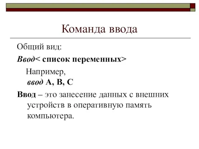 Команда ввода Общий вид: Ввод Например, ввод A, B, C Ввод