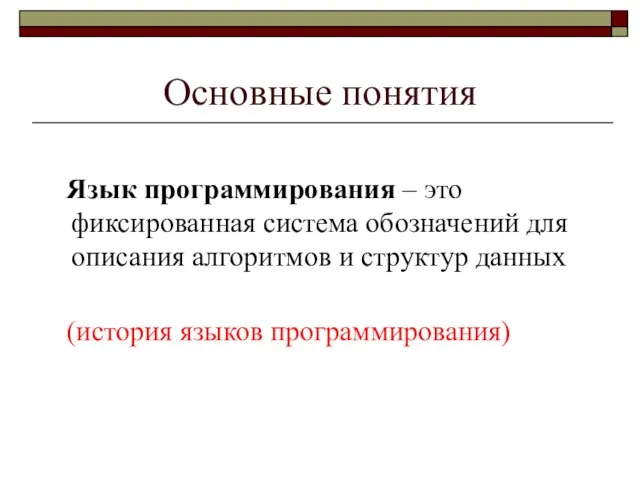 Основные понятия Язык программирования – это фиксированная система обозначений для описания