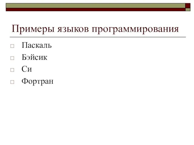 Примеры языков программирования Паскаль Бэйсик Си Фортран