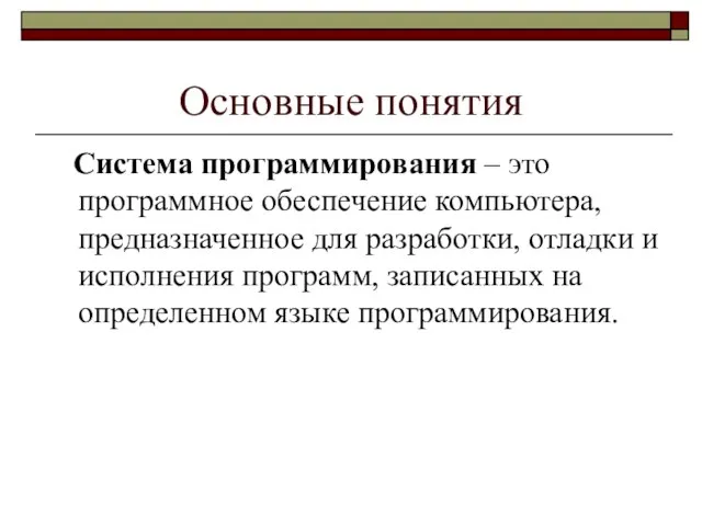 Основные понятия Система программирования – это программное обеспечение компьютера, предназначенное для