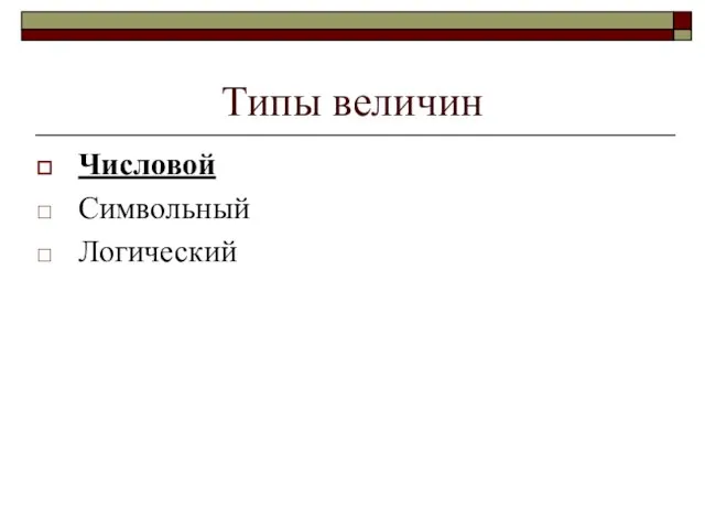 Типы величин Числовой Символьный Логический