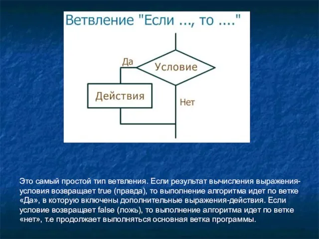 Это самый простой тип ветвления. Если результат вычисления выражения-условия возвращает true