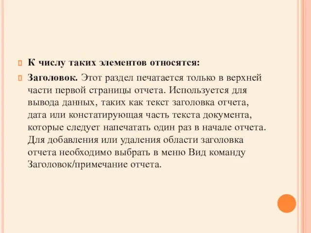 К числу таких элементов относятся: Заголовок. Этот раздел печатается только в