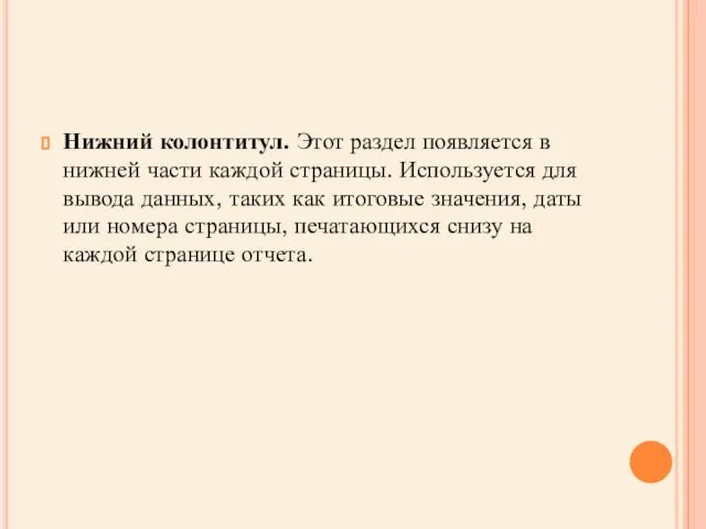 Нижний колонтитул. Этот раздел появляется в нижней части каждой страницы. Используется