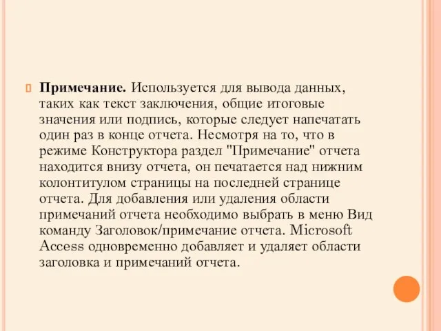 Примечание. Используется для вывода данных, таких как текст заключения, общие итоговые