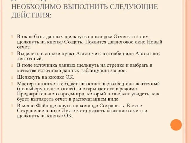 ДЛЯ СОЗДАНИЯ АВТООТЧЕТА НЕОБХОДИМО ВЫПОЛНИТЬ СЛЕДУЮЩИЕ ДЕЙСТВИЯ: В окне базы данных