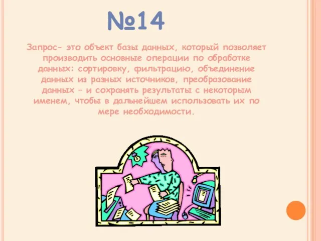 Запрос- это объект базы данных, который позволяет производить основные операции по