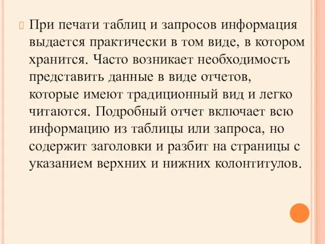 При печати таблиц и запросов информация выдается практически в том виде,