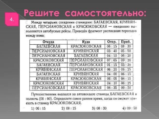 Решите самостоятельно: 4.