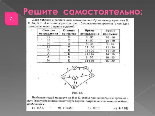 Решите самостоятельно: 7.