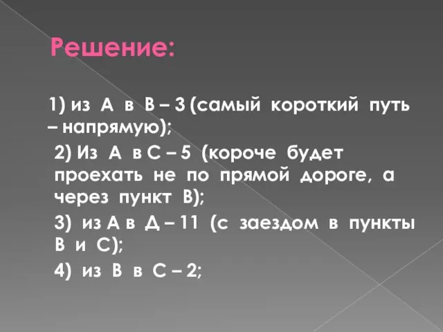 Решение: 1) из А в В – 3 (самый короткий путь