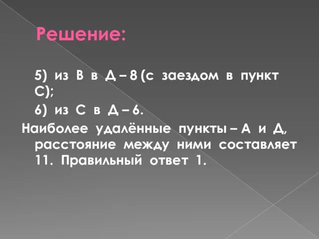 Решение: 5) из В в Д – 8 (с заездом в