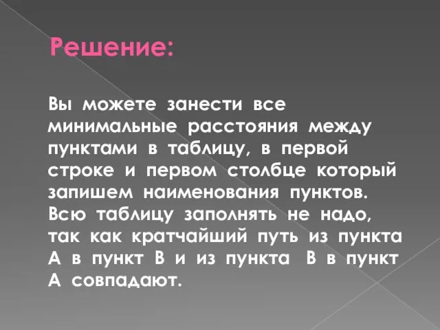 Решение: Вы можете занести все минимальные расстояния между пунктами в таблицу,