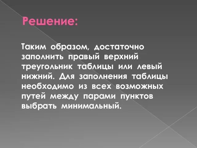 Решение: Таким образом, достаточно заполнить правый верхний треугольник таблицы или левый