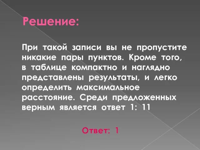 Решение: При такой записи вы не пропустите никакие пары пунктов. Кроме