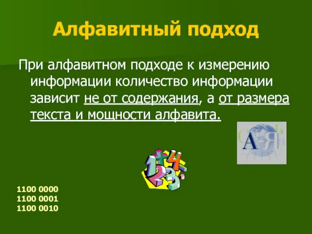 Алфавитный подход При алфавитном подходе к измерению информации количество информации зависит