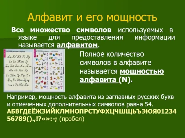 Алфавит и его мощность Все множество символов используемых в языке для