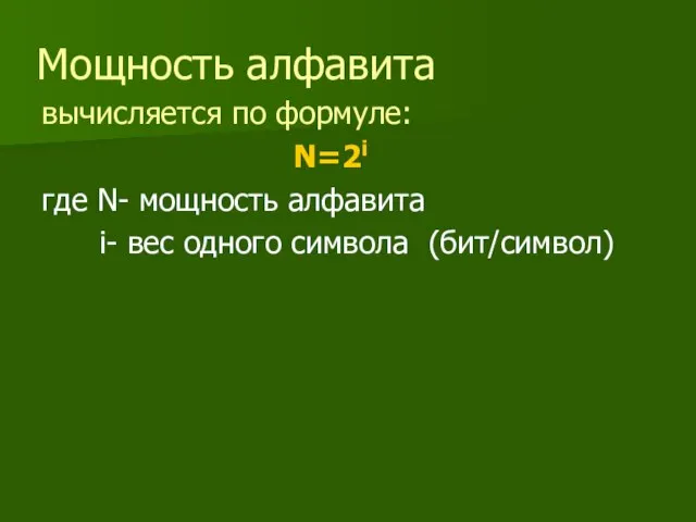 Мощность алфавита вычисляется по формуле: N=2i где N- мощность алфавита i- вес одного символа (бит/символ)