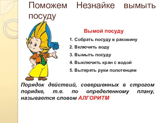 Поможем Незнайке вымыть посуду 1. Собрать посуду в раковину 2. Включить