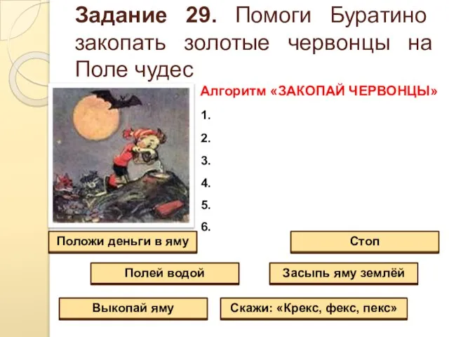 Задание 29. Помоги Буратино закопать золотые червонцы на Поле чудес Алгоритм