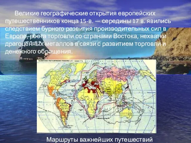 Великие географические открытия европейских путешественников конца 15-в. — середины 17 в.