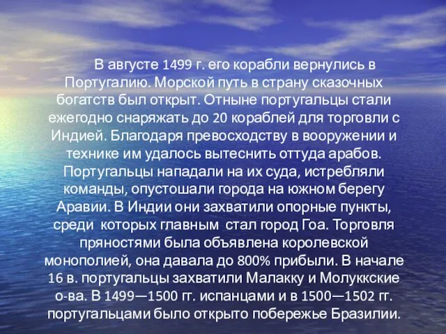 В августе 1499 г. его корабли вернулись в Португалию. Морской путь