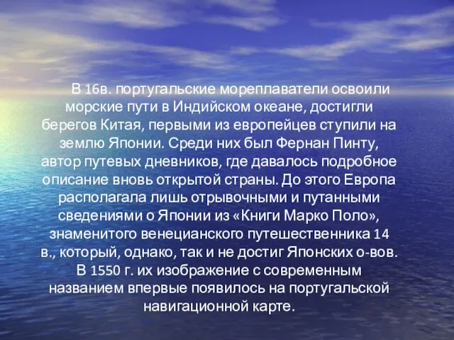 В 16в. португальские мореплаватели освоили морские пути в Индийском океане, достигли