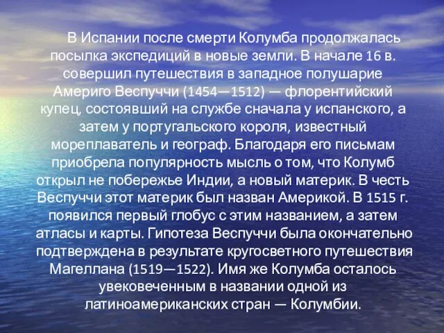 В Испании после смерти Колумба продолжалась посылка экспедиций в новые земли.