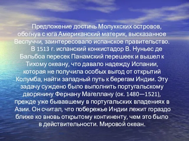 Предложение достичь Молуккских островов, обогнув с юга Американский материк, высказанное Веспуччи,