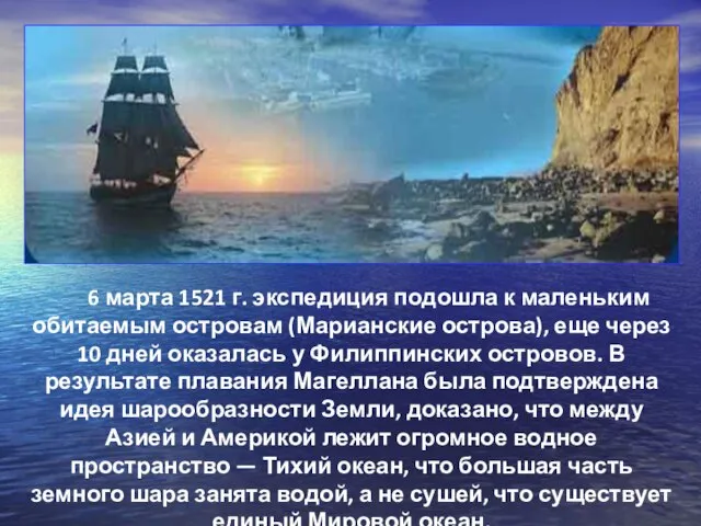 6 марта 1521 г. экспедиция подошла к маленьким обитаемым островам (Марианские