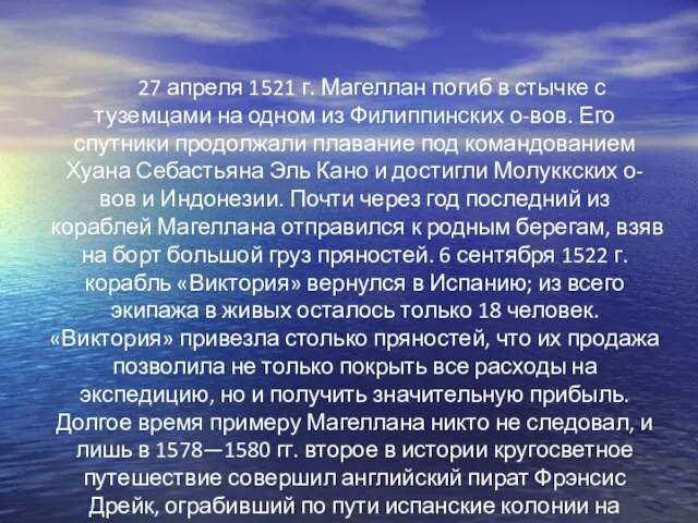 27 апреля 1521 г. Магеллан погиб в стычке с туземцами на