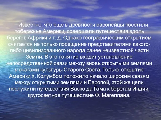 Известно, что еще в древности европейцы посетили побережье Америки, совершали путешествия