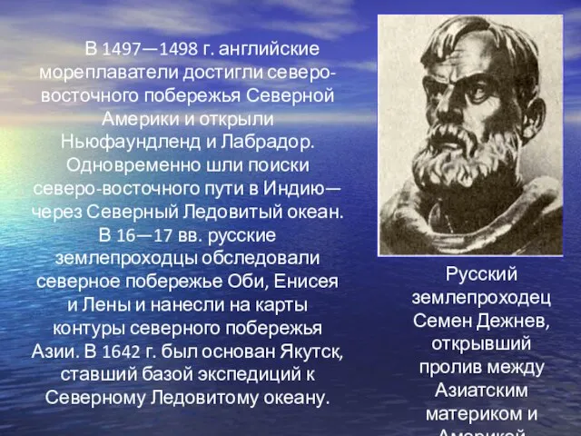 В 1497—1498 г. английские мореплаватели достигли северо-восточного побережья Северной Америки и