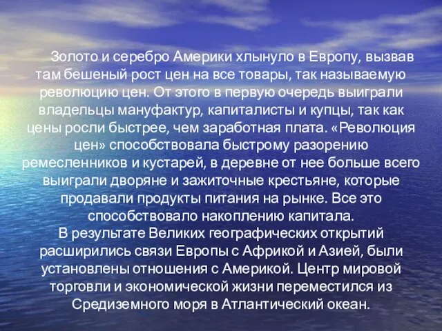 Золото и серебро Америки хлынуло в Европу, вызвав там бешеный рост