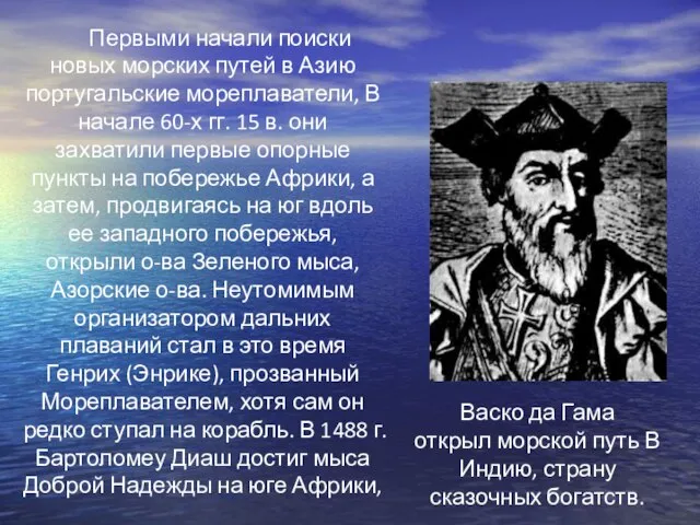 Первыми начали поиски новых морских путей в Азию португальские мореплаватели, В