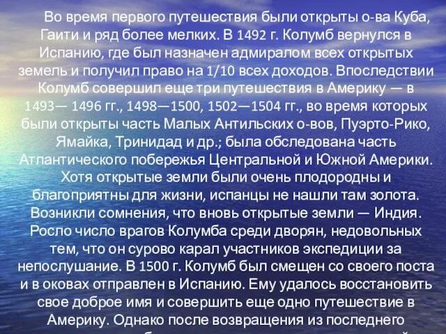 Во время первого путешествия были открыты о-ва Куба, Гаити и ряд