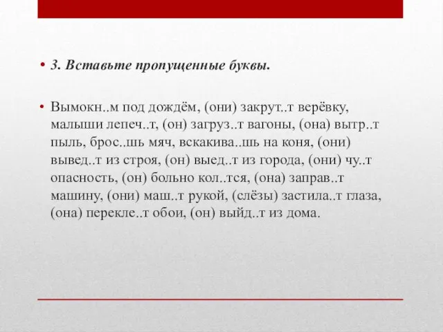 3. Вставьте пропущенные буквы. Вымокн..м под дождём, (они) закрут..т верёвку, малыши