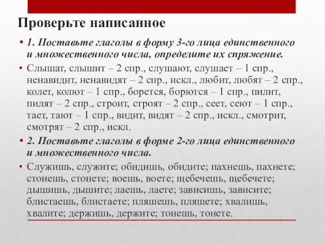 Проверьте написанное 1. Поставьте глаголы в форму 3-го лица единственного и