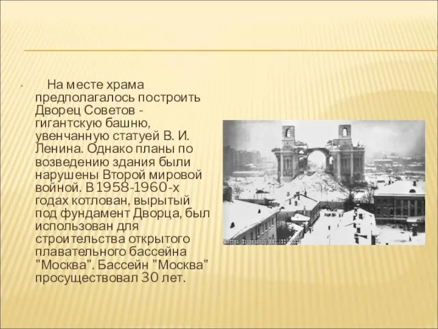 На месте храма предполагалось построить Дворец Советов - гигантскую башню, увенчанную