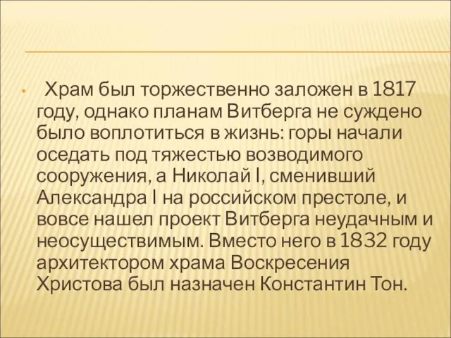 Храм был торжественно заложен в 1817 году, однако планам Витберга не