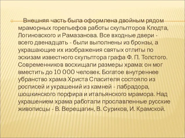 Внешняя часть была оформлена двойным рядом мраморных горельефов работы скульпторов Клодта,