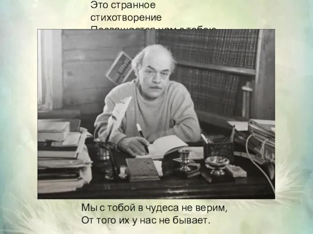 Это странное стихотворение Посвящается нам с тобою. Мы с тобой в