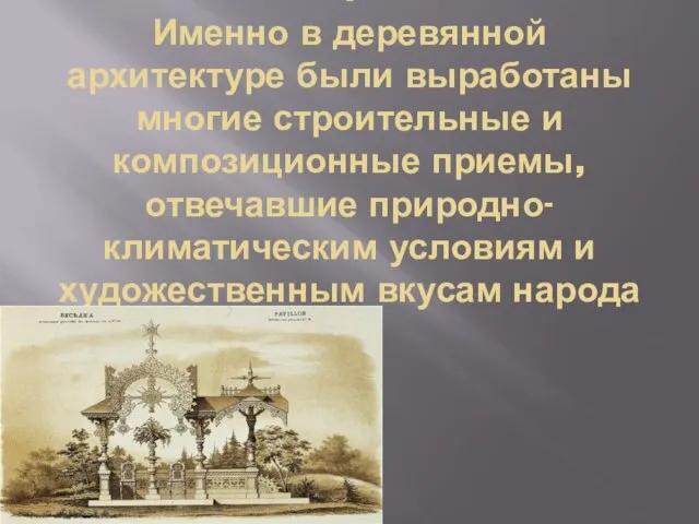 . Именно в деревянной архитектуре были выработаны многие строительные и композиционные