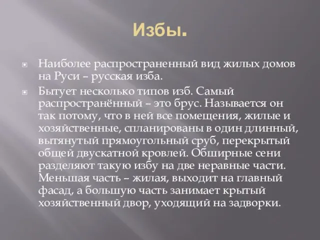 Избы. Наиболее распространенный вид жилых домов на Руси – русская изба.