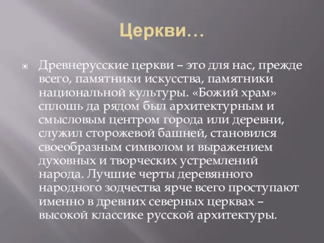 Церкви… Древнерусские церкви – это для нас, прежде всего, памятники искусства,