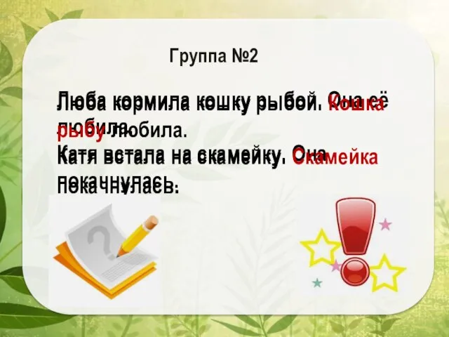 Группа №2 Люба кормила кошку рыбой. Она её любила. Катя встала